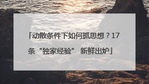 动散条件下如何抓思想？17条“独家经验” 新鲜出炉