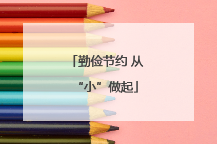 勤俭节约 从“小”做起