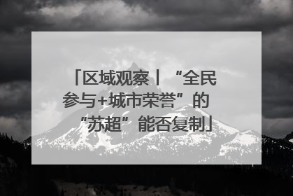 区域观察丨“全民参与+城市荣誉”的“苏超”能否复制
