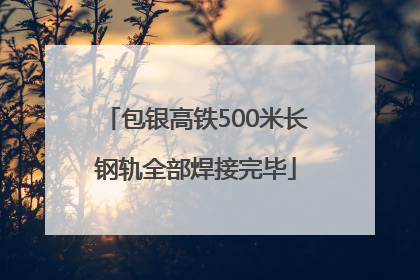 包银高铁500米长钢轨全部焊接完毕