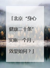 北京“身心健康二十条”实施一个月，效果如何？