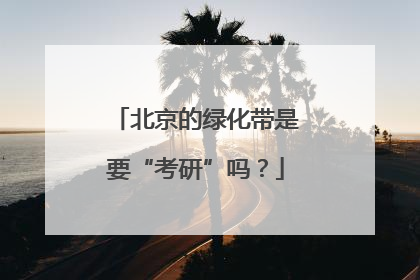 北京的绿化带是要“考研”吗？