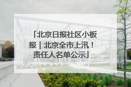 北京日报社区小板报｜北京全市上汛！责任人名单公示