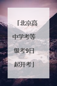 北京高中学考等级考9日起开考