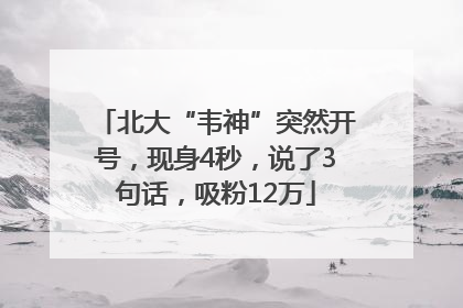 北大“韦神”突然开号，现身4秒，说了3句话，吸粉12万