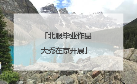 北服毕业作品大秀在京开展