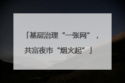 基层治理“一张网”，共富夜市“烟火起”