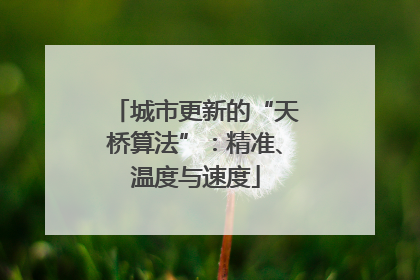 城市更新的“天桥算法”：精准、温度与速度