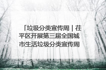 垃圾分类宣传周｜茌平区开展第三届全国城市生活垃圾分类宣传周系列活动之垃圾分类基层专题培训活动
