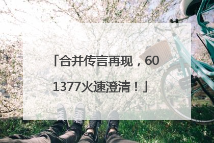 合并传言再现，601377火速澄清！