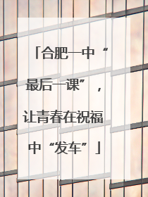 合肥一中“最后一课”，让青春在祝福中“发车”