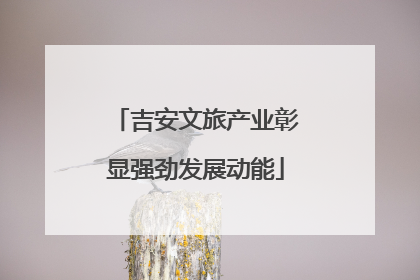 吉安文旅产业彰显强劲发展动能