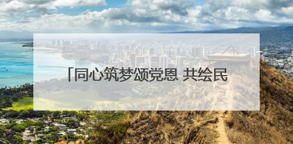 同心筑梦颂党恩 共绘民族新画卷——九水街道“学榜样 促实干”文艺晚会唱响民族团结主旋律