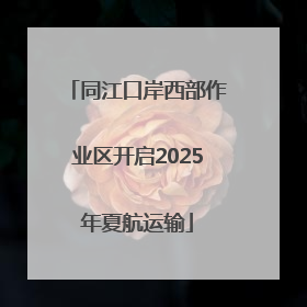 同江口岸西部作业区开启2025年夏航运输