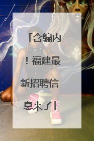 含编内！福建最新招聘信息来了