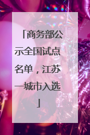 商务部公示全国试点名单，江苏一城市入选
