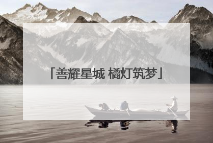 善耀星城 橘灯筑梦