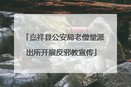 嘉祥县公安局老僧堂派出所开展反邪教宣传