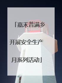 嘉禾普满乡开展安全生产月系列活动