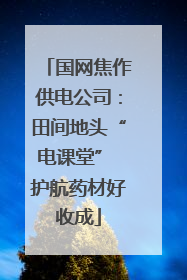 国网焦作供电公司：田间地头“电课堂” 护航药材好收成