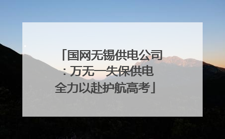 国网无锡供电公司：万无一失保供电 全力以赴护航高考