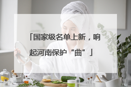 国家级名单上新，响起河南保护“曲”