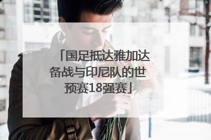 国足抵达雅加达备战与印尼队的世预赛18强赛