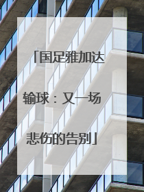 国足雅加达输球：又一场悲伤的告别