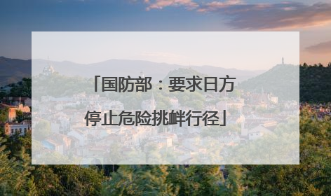 国防部：要求日方停止危险挑衅行径