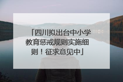 四川拟出台中小学教育惩戒规则实施细则！征求意见中