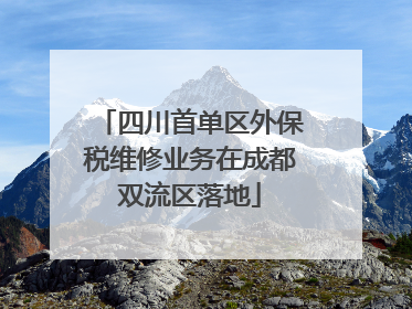 四川首单区外保税维修业务在成都双流区落地