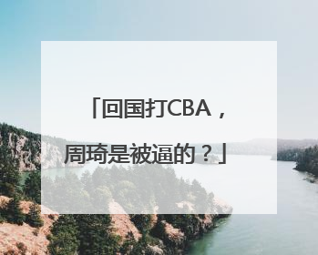 回国打CBA，周琦是被逼的？