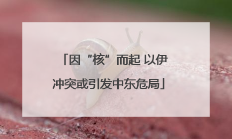 因“核”而起 以伊冲突或引发中东危局