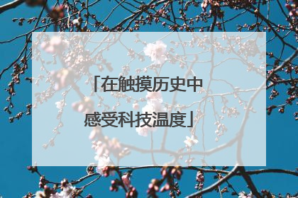 在触摸历史中感受科技温度