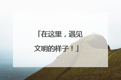 在这里，遇见文明的样子！