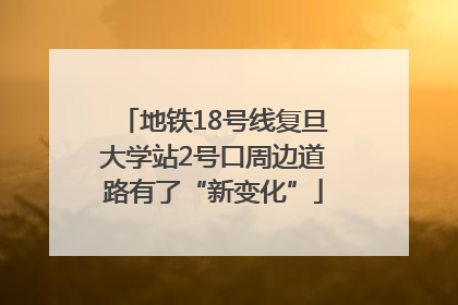 地铁18号线复旦大学站2号口周边道路有了“新变化”