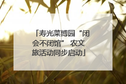 寿光菜博园“闭会不闭馆” 农文旅活动同步启动
