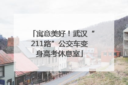 寓意美好！武汉“211路”公交车变身高考休息室