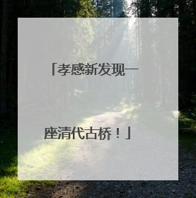 孝感新发现一座清代古桥！
