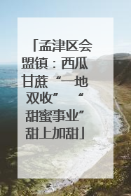 孟津区会盟镇：西瓜甘蔗“一地双收” “甜蜜事业”甜上加甜