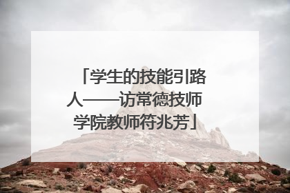学生的技能引路人——访常德技师学院教师符兆芳