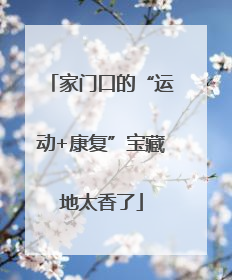 家门口的“运动+康复”宝藏地太香了
