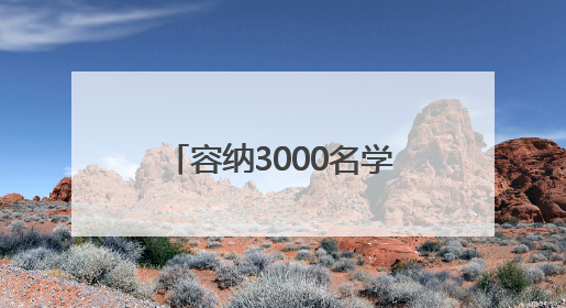 容纳3000名学生，忻州一地将新建一所高级中学