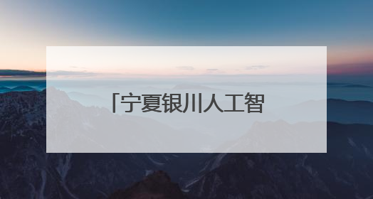 宁夏银川人工智能产业升级带动就业增长超千人