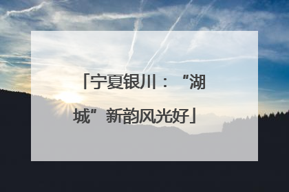 宁夏银川：“湖城”新韵风光好