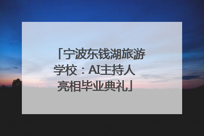宁波东钱湖旅游学校：AI主持人亮相毕业典礼