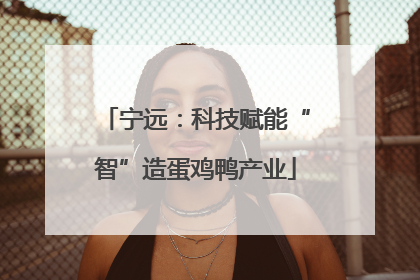 宁远：科技赋能“智”造蛋鸡鸭产业