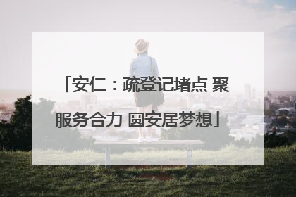 安仁：疏登记堵点 聚服务合力 圆安居梦想