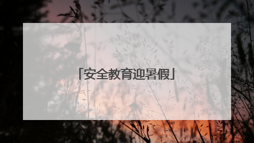 安全教育迎暑假