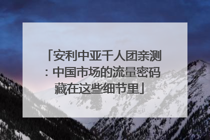 安利中亚千人团亲测：中国市场的流量密码 藏在这些细节里